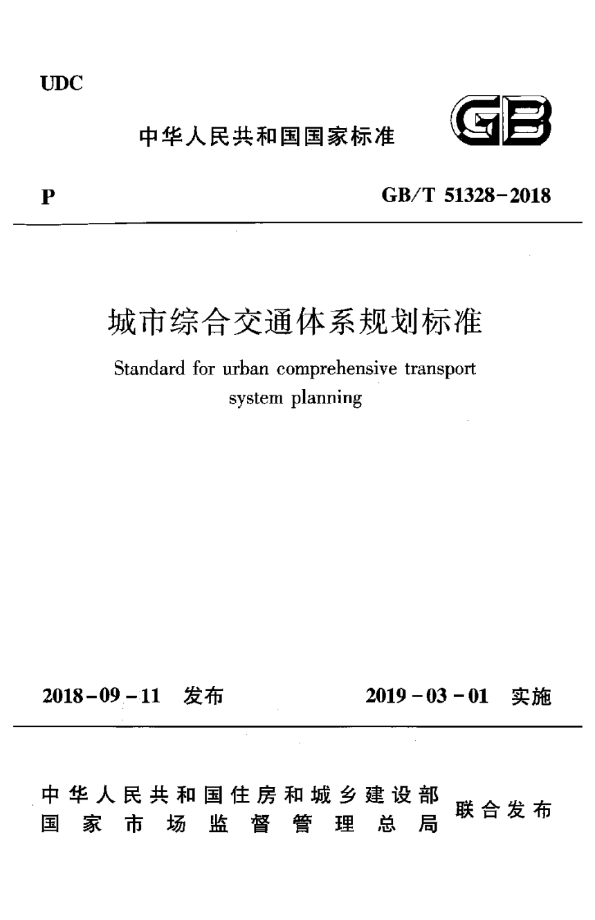 《城市综合交通体系规划标准》GB/T 51328-2018-1