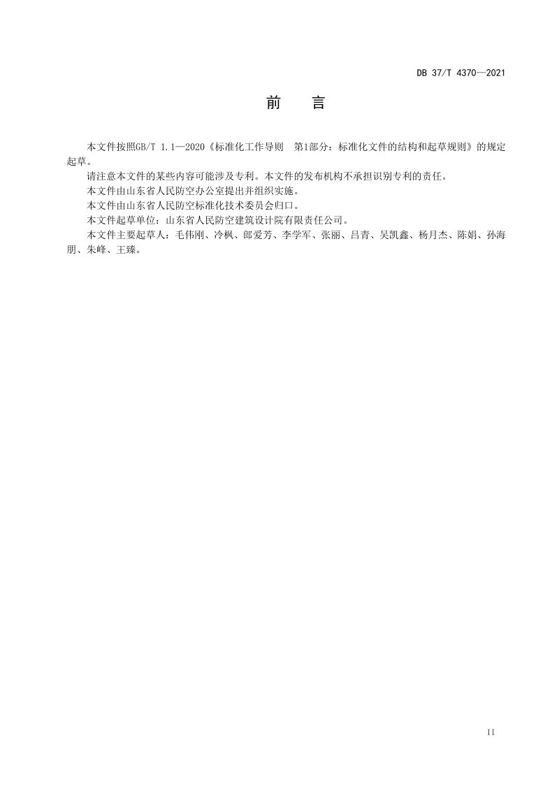山东省《人民防空工程控制性详细规划编制标准》DB37/T 4370-2021第3页