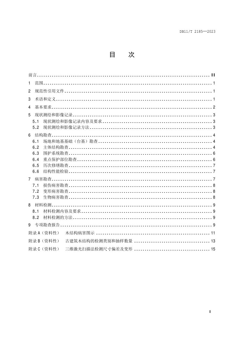 北京市《古建筑木结构现场勘查技术规范》DB11/T 2185-2023第2页