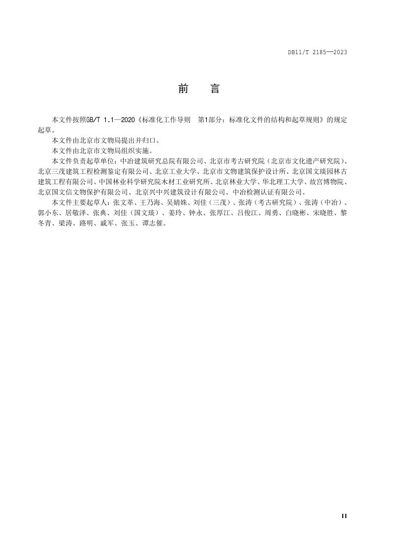 北京市《古建筑木结构现场勘查技术规范》DB11/T 2185-2023第3页