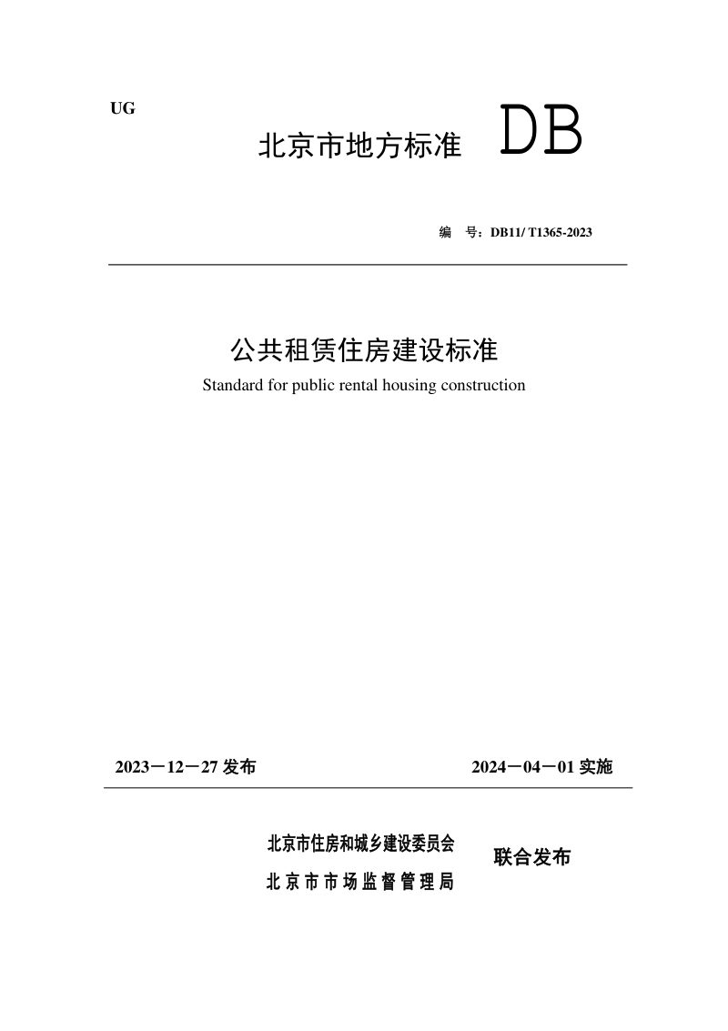 北京市《公共租赁住房建设标准》DB11/T 1365-2023第1页