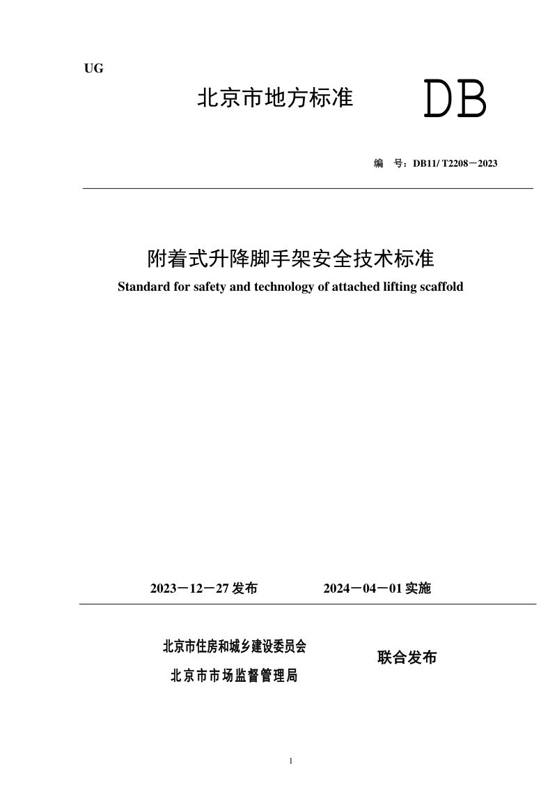 北京市《附着式升降脚手架安全技术标准》DB11/T 2208-2023第1页