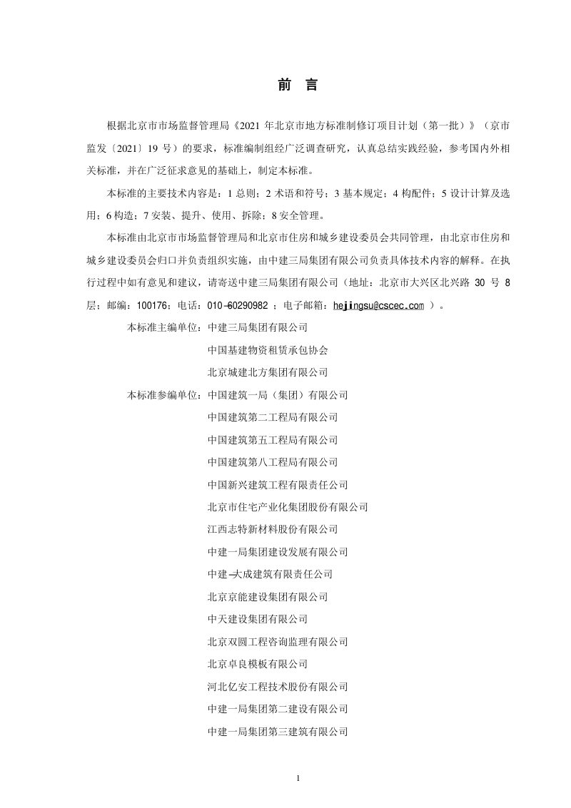 北京市《附着式升降脚手架安全技术标准》DB11/T 2208-2023第3页