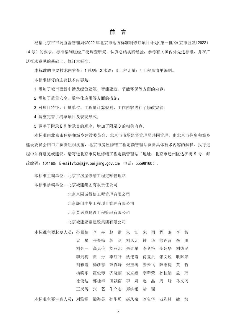 北京市《房屋修缮工程工程量计算标准》DB11/T 638-2023第3页
