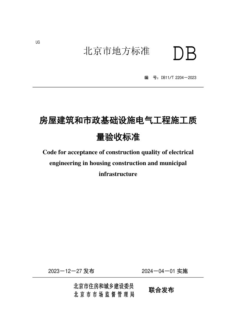 北京市《房屋建筑和市政基础设施电气工程施工质量验收标准》DB11/T 2204-2023第1页