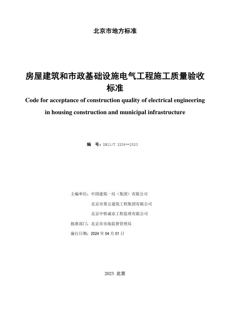 北京市《房屋建筑和市政基础设施电气工程施工质量验收标准》DB11/T 2204-2023第2页
