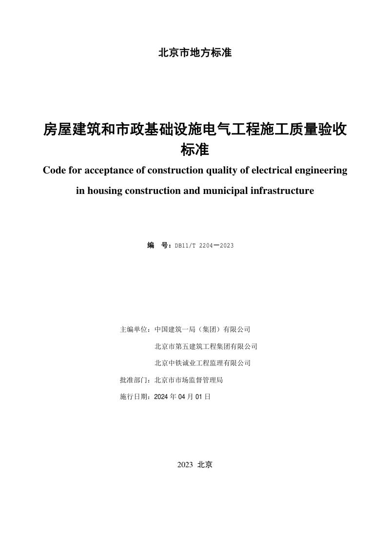 北京市《房屋建筑和市政基础设施电气工程施工质量验收标准》DB11/T 2204-2023第2页