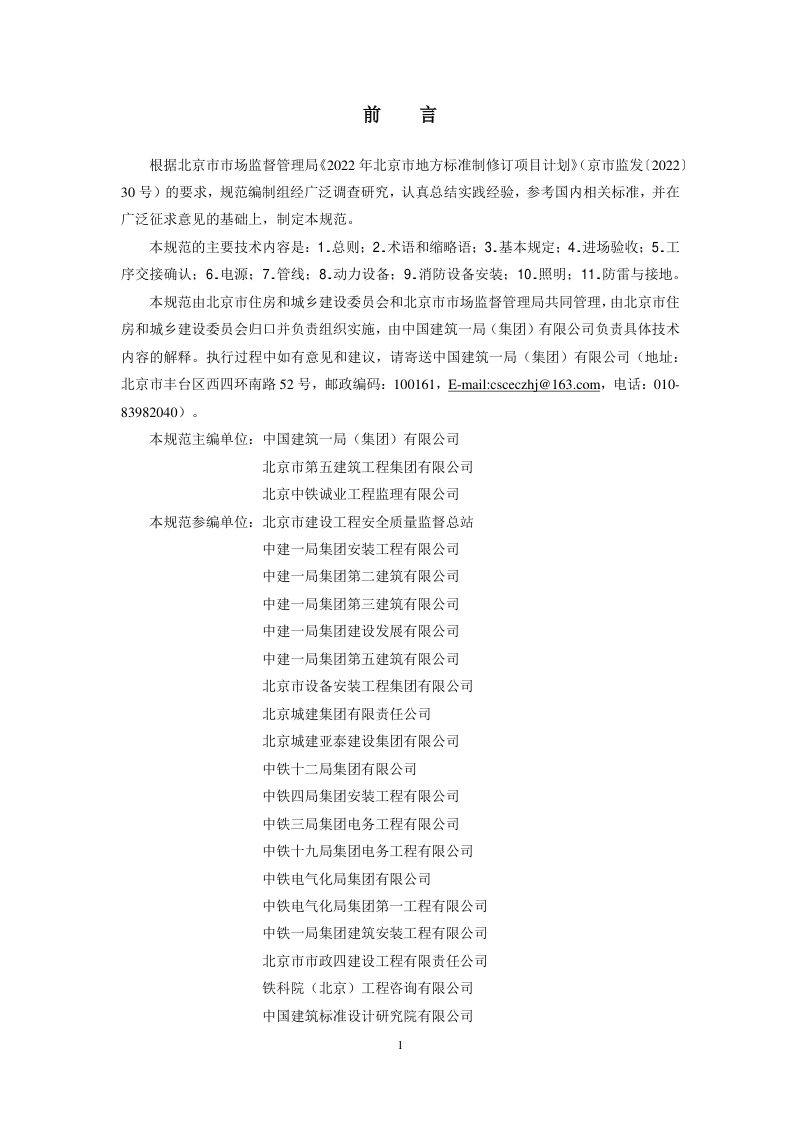北京市《房屋建筑和市政基础设施电气工程施工质量验收标准》DB11/T 2204-2023第3页