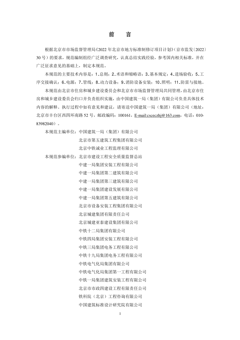 北京市《房屋建筑和市政基础设施电气工程施工质量验收标准》DB11/T 2204-2023第3页