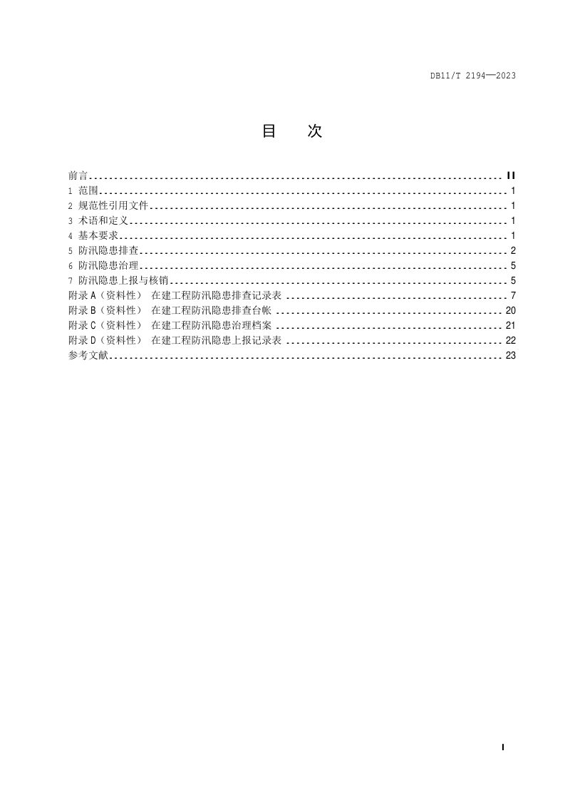 北京市《防汛隐患排查治理规范 在建工程》DB11/T 2194-2023第2页