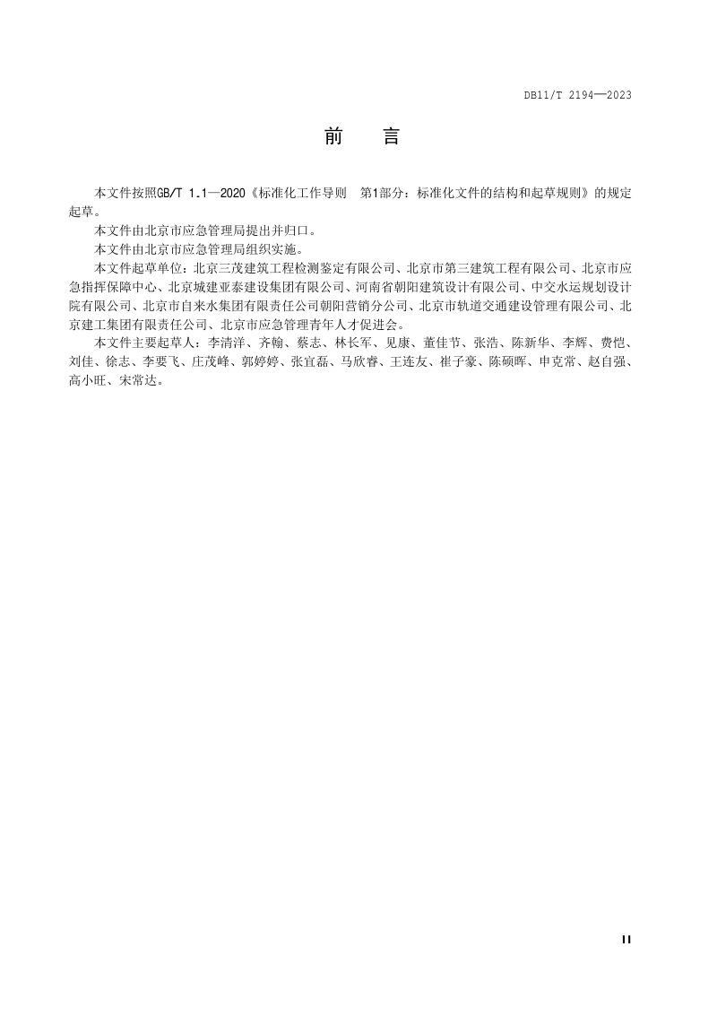 北京市《防汛隐患排查治理规范 在建工程》DB11/T 2194-2023第3页