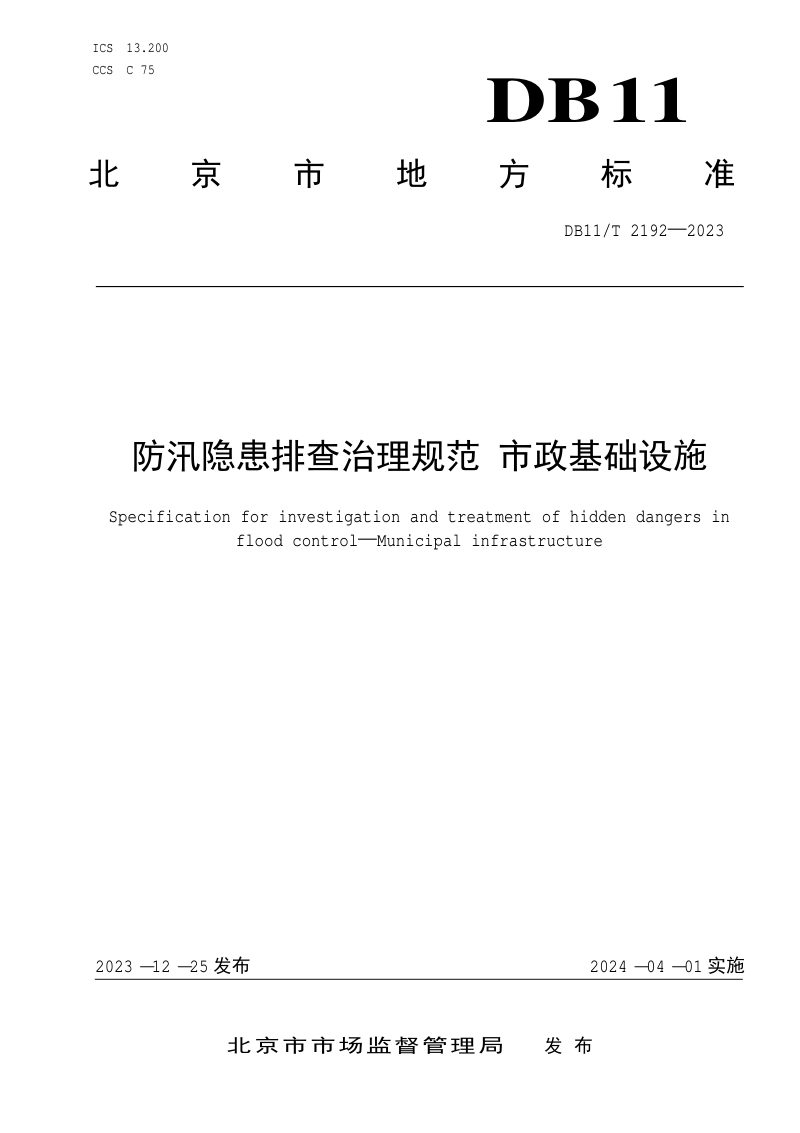 北京市《防汛隐患排查治理规范 市政基础设施》DB11/T 2192-2023第1页