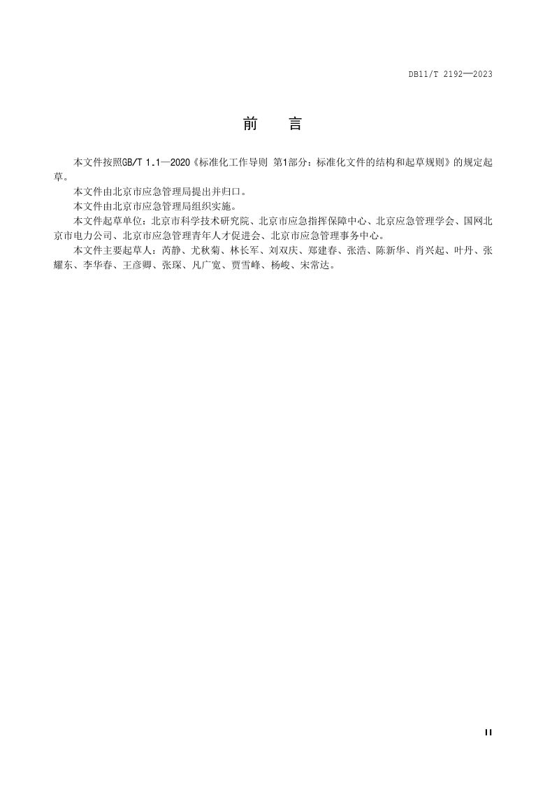 北京市《防汛隐患排查治理规范 市政基础设施》DB11/T 2192-2023第3页