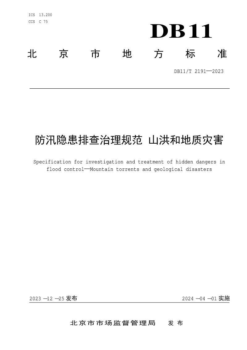 北京市《防汛隐患排查治理规范 山洪和地质灾害》DB11/T 2191-2023第1页