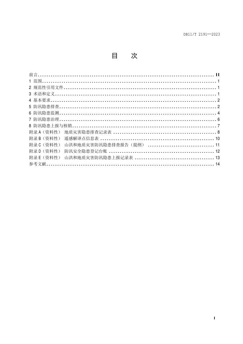 北京市《防汛隐患排查治理规范 山洪和地质灾害》DB11/T 2191-2023第2页