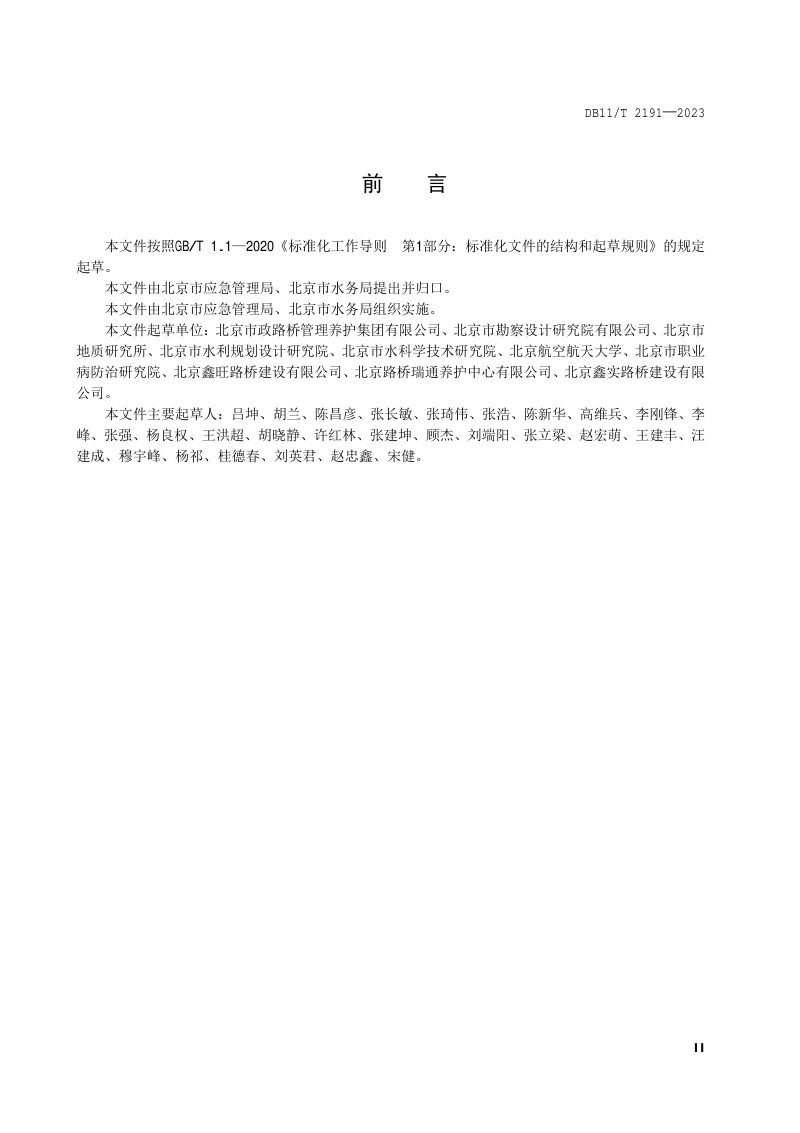 北京市《防汛隐患排查治理规范 山洪和地质灾害》DB11/T 2191-2023第3页