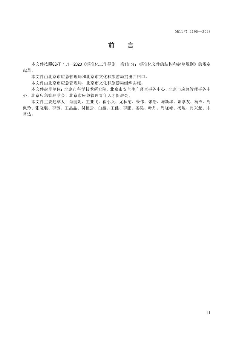 北京市《防汛隐患排查治理规范 旅游景区》DB11/T 2190-2023第3页