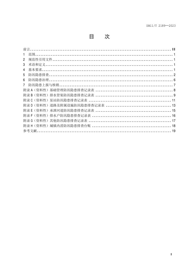 北京市《防汛隐患排查治理规范 城镇内涝》DB11/T 2189-2023第2页