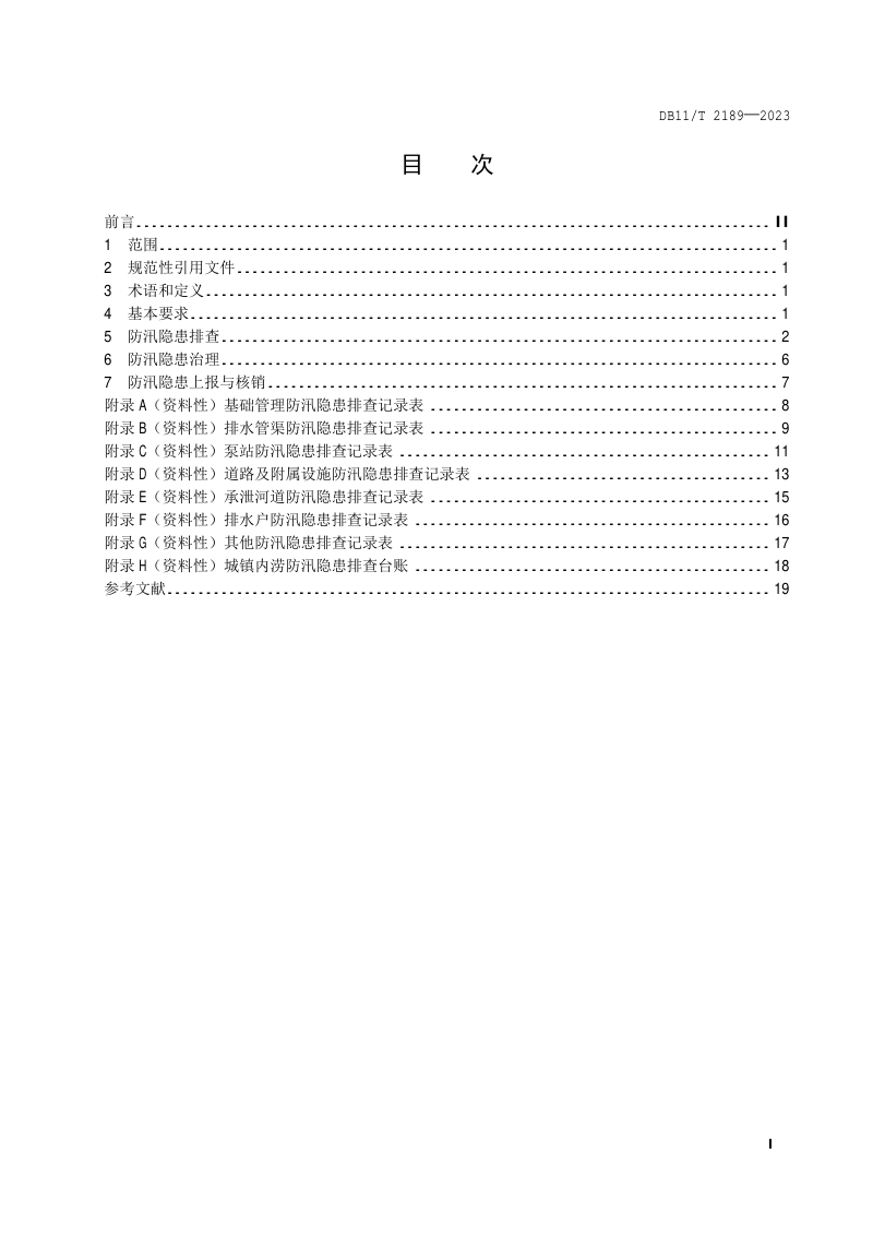 北京市《防汛隐患排查治理规范 城镇内涝》DB11/T 2189-2023第2页