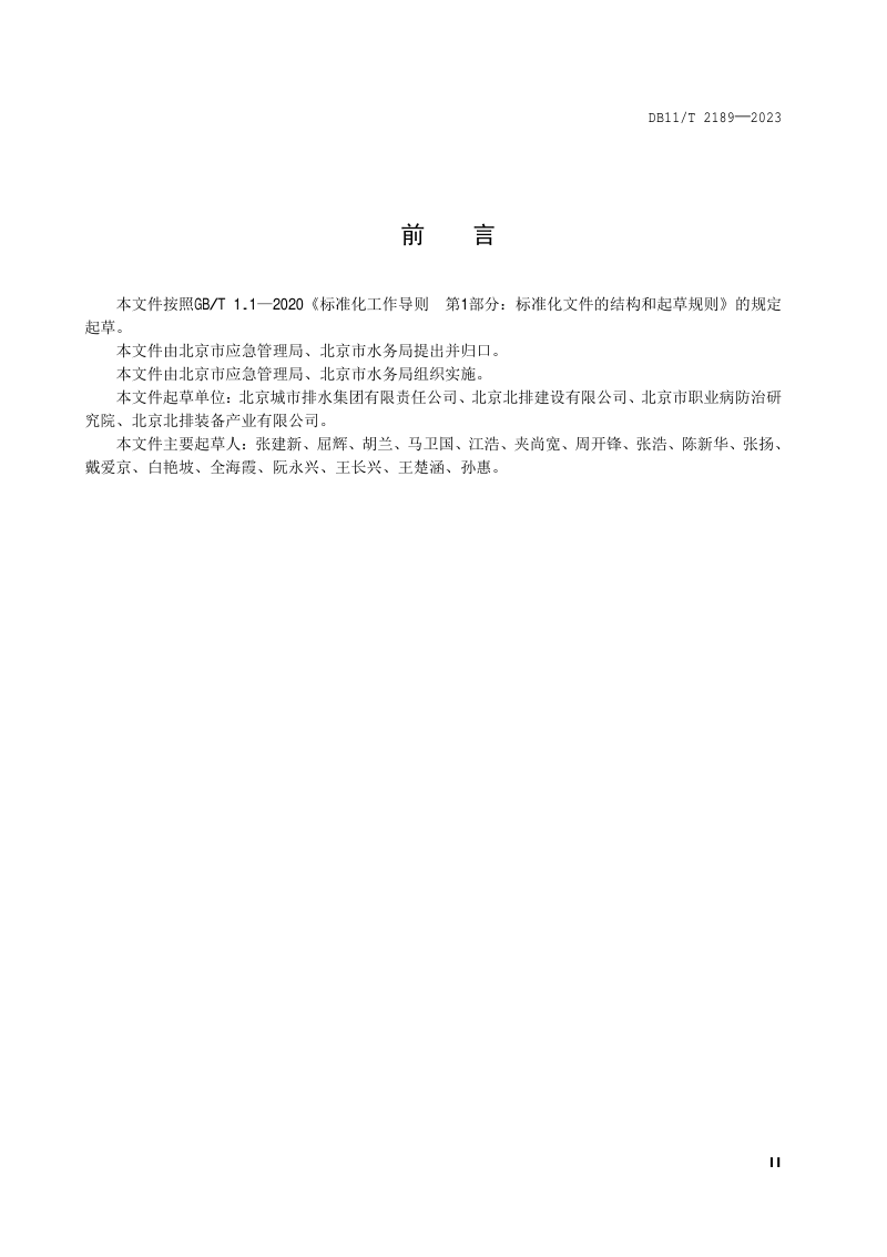 北京市《防汛隐患排查治理规范 城镇内涝》DB11/T 2189-2023第3页