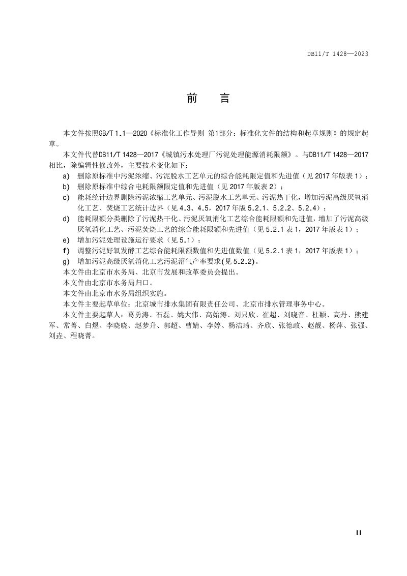 北京市《城镇污水处理厂污泥处理能源消耗限额》DB11/T 1428-2023第3页