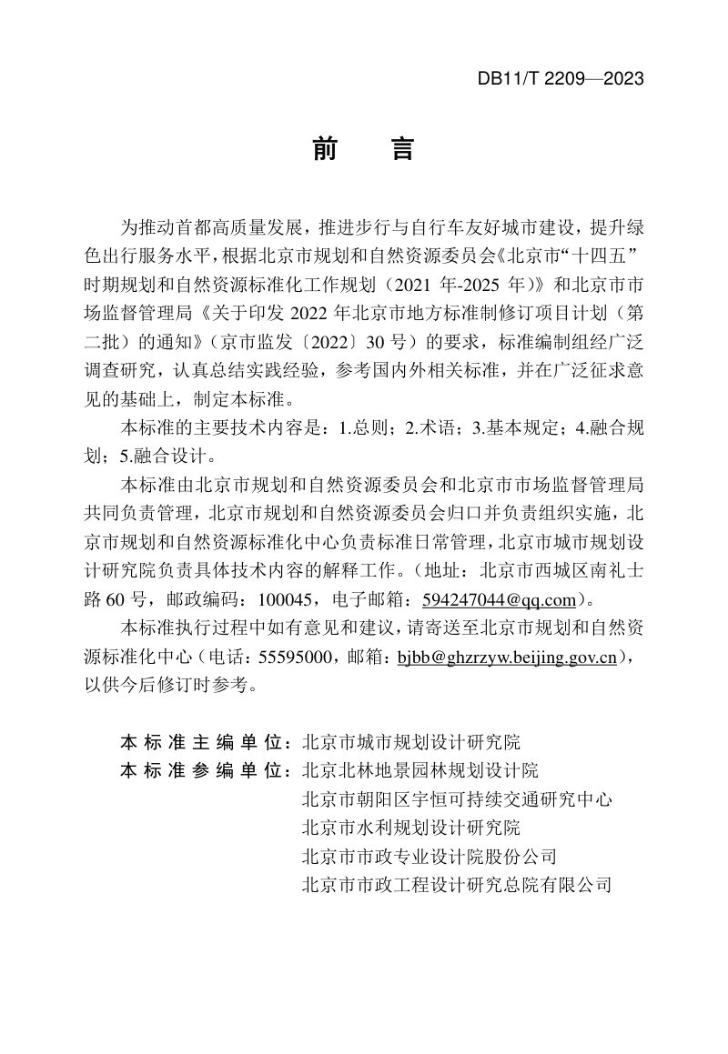 北京市《城市道路慢行系统、绿道与滨水慢行路融合规划设计标准》DB11/T 2209-2023第3页