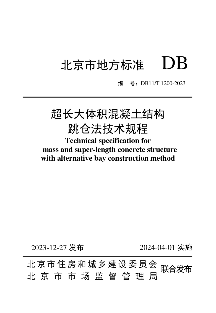 北京市《超长大体积混凝土结构跳仓法技术规程》DB11/T 1200-2023-1