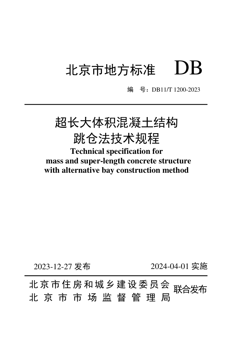 北京市《超长大体积混凝土结构跳仓法技术规程》DB11/T 1200-2023第1页