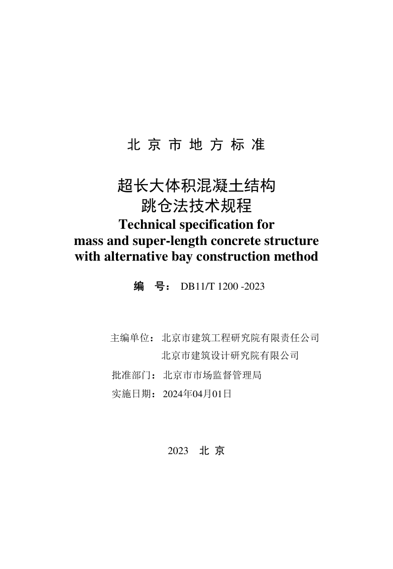 北京市《超长大体积混凝土结构跳仓法技术规程》DB11/T 1200-2023第2页