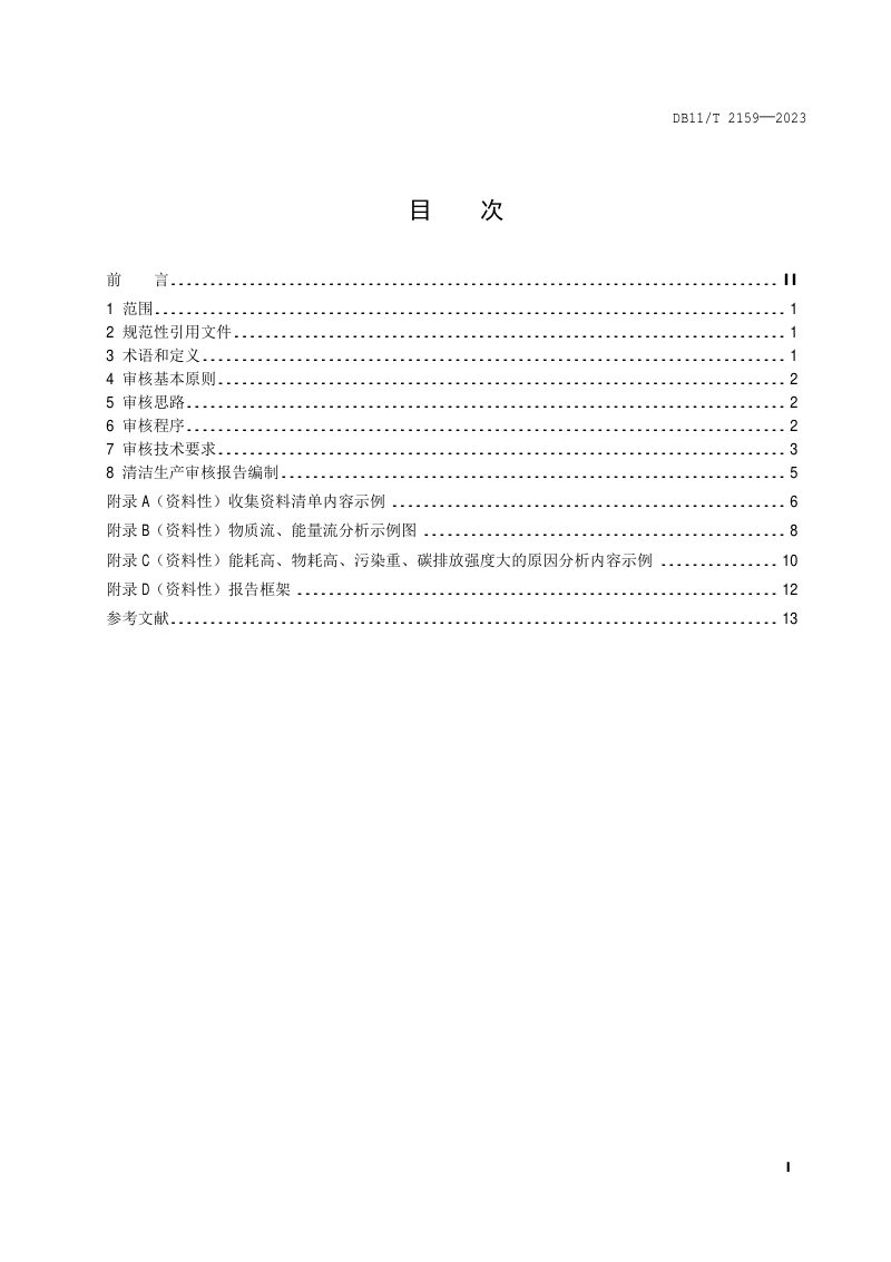 北京市《产业园区清洁生产审核技术导则》DB11/T 2159-2023第2页
