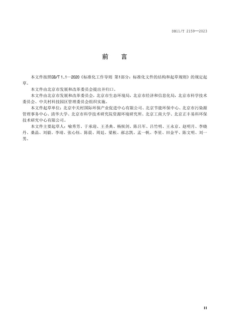 北京市《产业园区清洁生产审核技术导则》DB11/T 2159-2023第3页