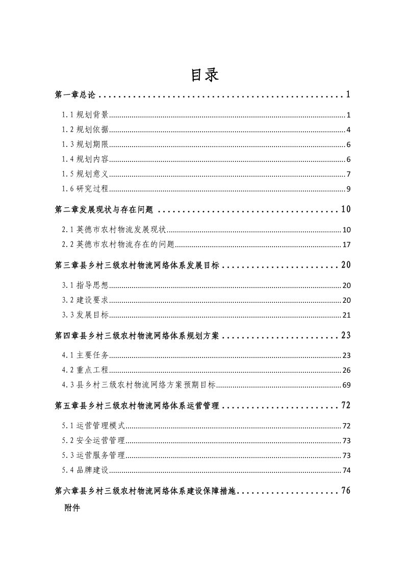 清远市英德市县乡村三级农村物流网络体系发展规划（2023～2035年）第2页