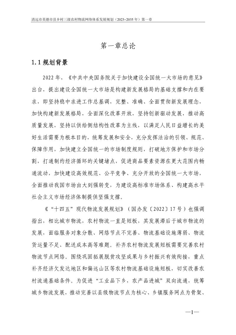 清远市英德市县乡村三级农村物流网络体系发展规划（2023～2035年）第3页