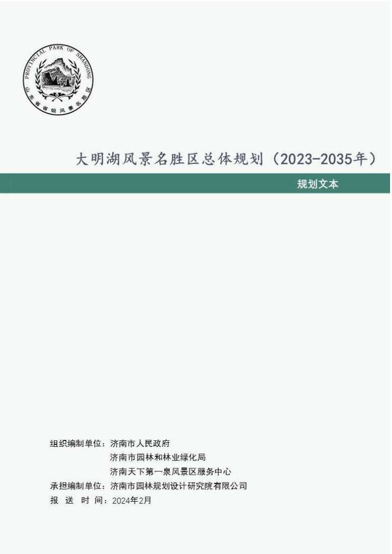 大明湖风景名胜区总体规划（2023-2035年）第1页