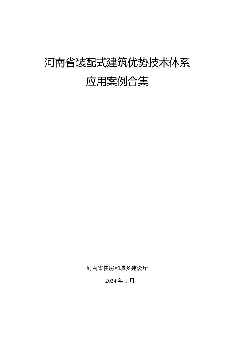 河南省装配式建筑优势技术体系应用案例合集第1页