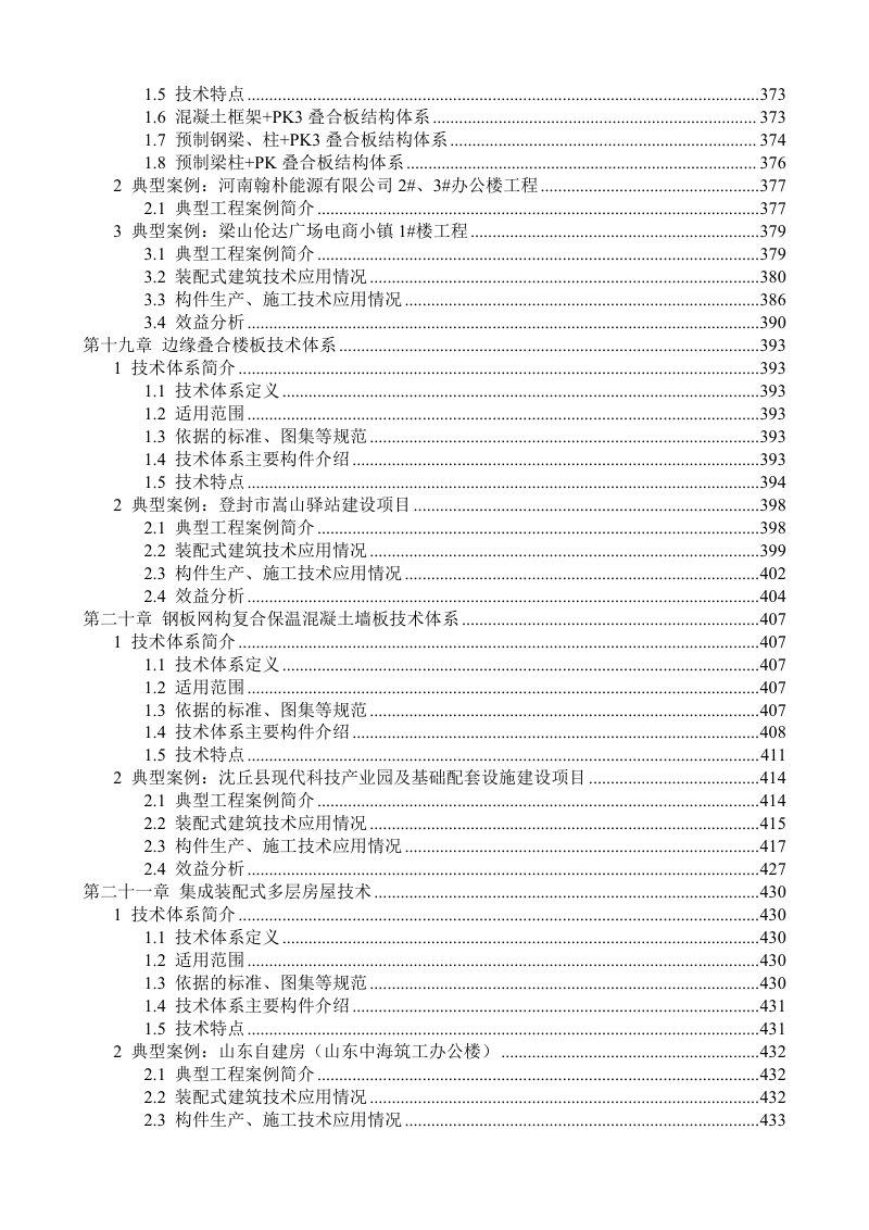 河南省装配式建筑优势技术体系应用案例合集第10页