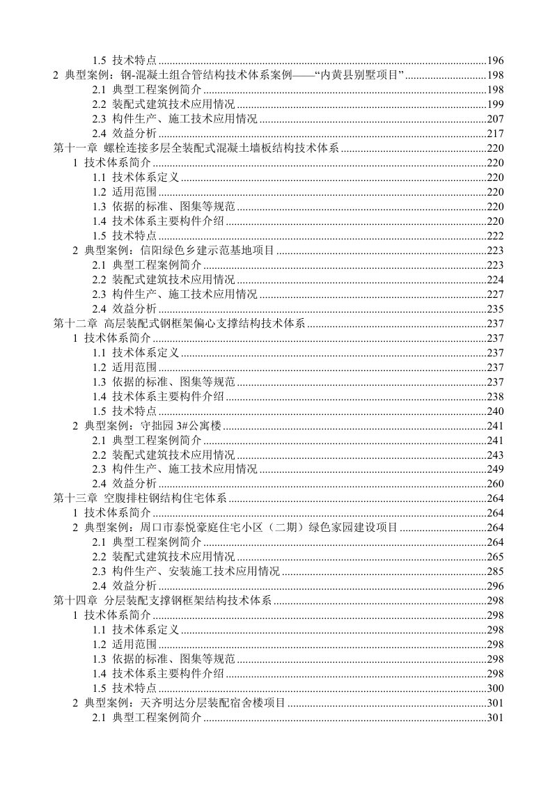 河南省装配式建筑优势技术体系应用案例合集第8页