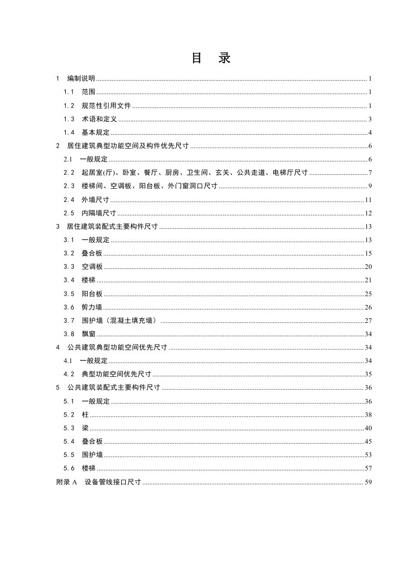 河南省装配式混凝土建筑主要构件尺寸指南第3页