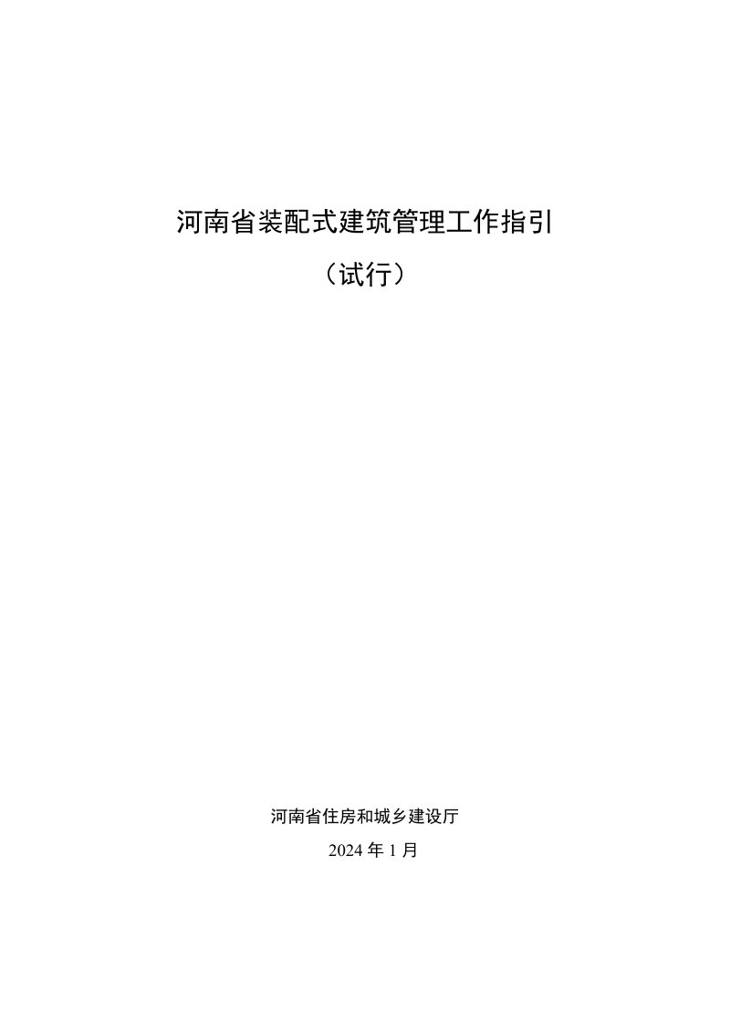 河南省装配式建筑管理工作指引第1页