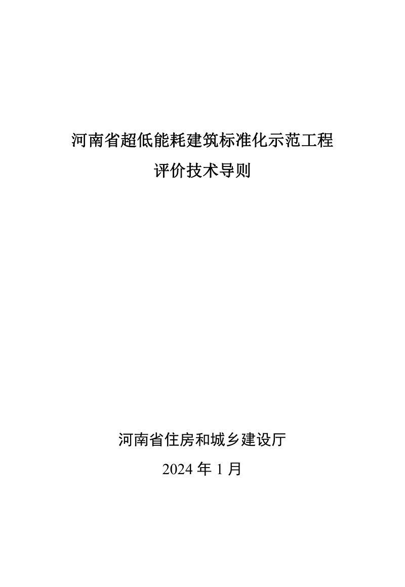 河南省超低能耗建筑标准化示范工程评价技术导则第1页