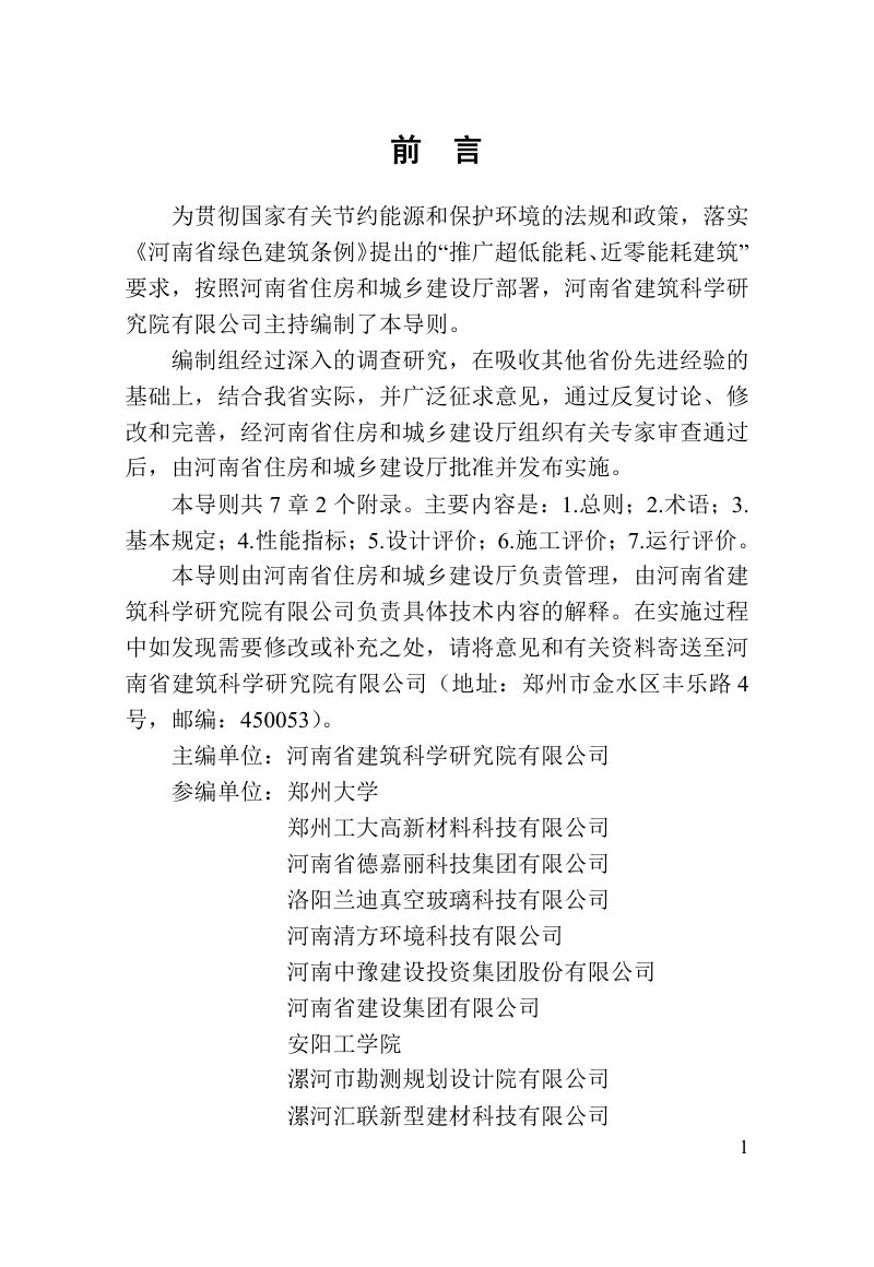 河南省超低能耗建筑标准化示范工程评价技术导则第3页