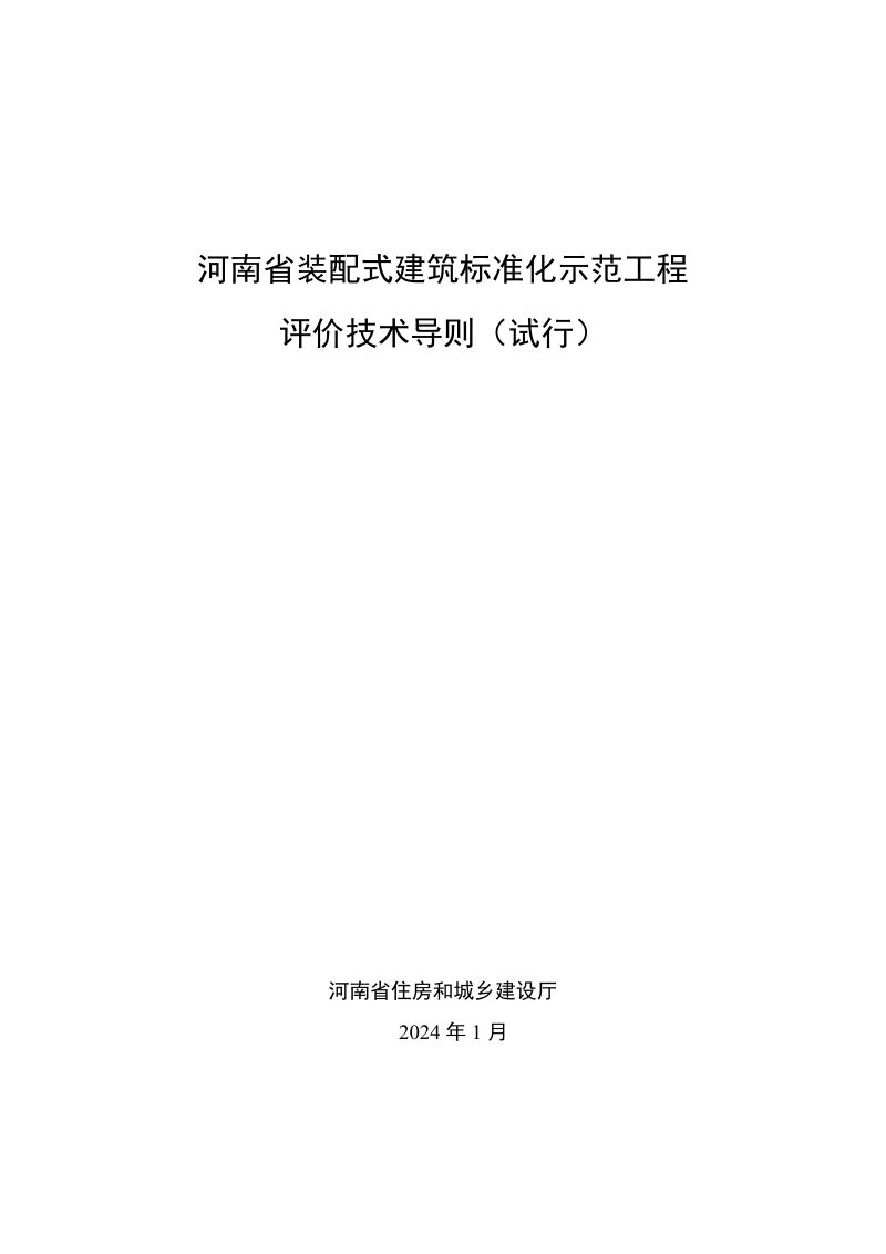 河南省装配式建筑标准化工程示范评价技术导则第1页