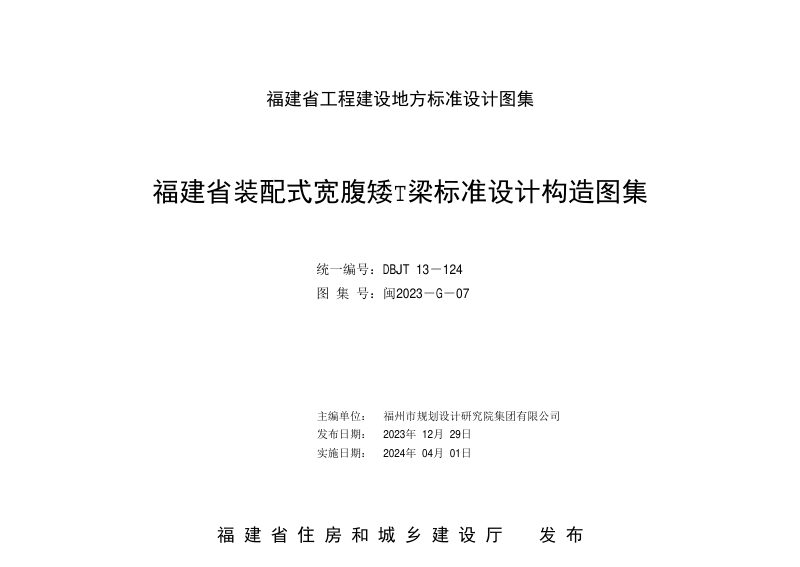 福建省《装配式宽腹矮T梁标准设计构造图集》DBJT 13-124第1页