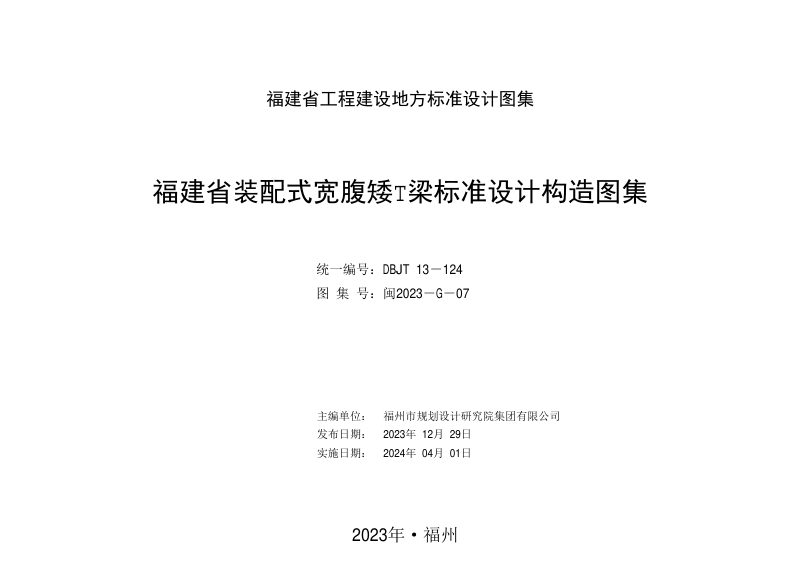 福建省《装配式宽腹矮T梁标准设计构造图集》DBJT 13-124第2页