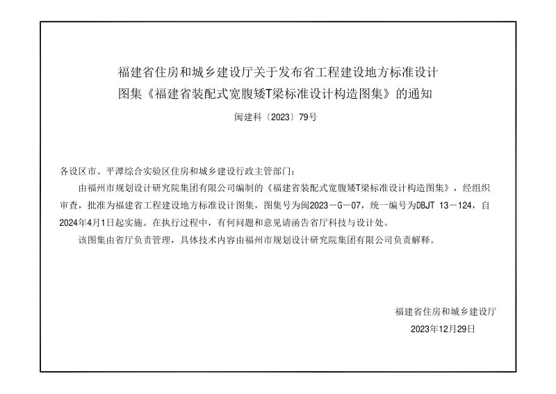 福建省《装配式宽腹矮T梁标准设计构造图集》DBJT 13-124第3页