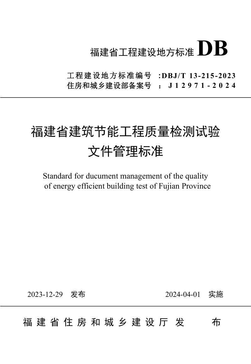 福建省《建筑节能工程质量检测试验文件管理标准》DBJ/T 13-215-2023第1页