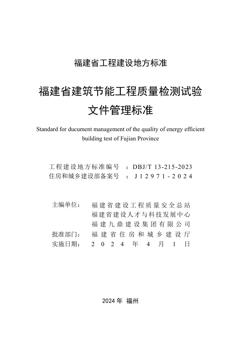 福建省《建筑节能工程质量检测试验文件管理标准》DBJ/T 13-215-2023第2页
