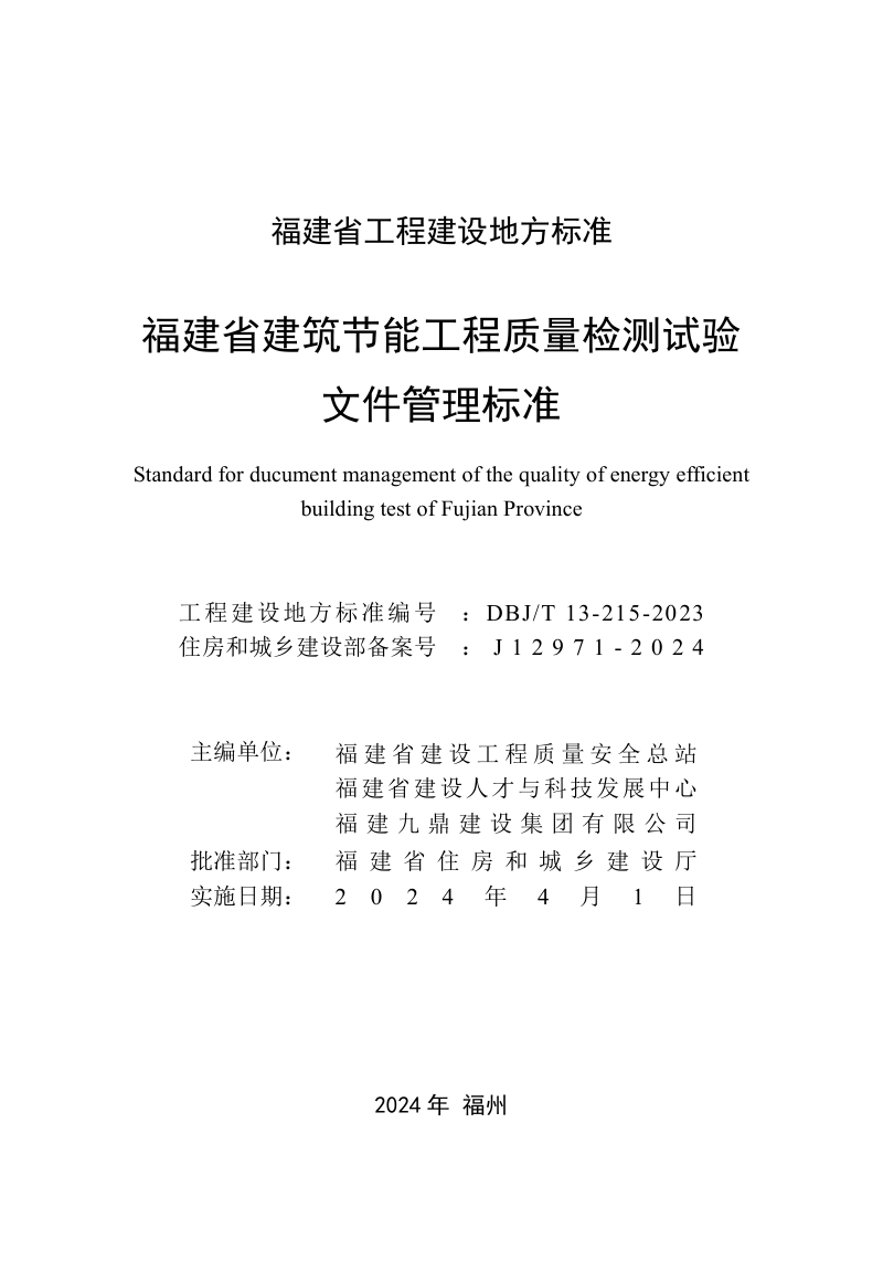 福建省《建筑节能工程质量检测试验文件管理标准》DBJ/T 13-215-2023第2页