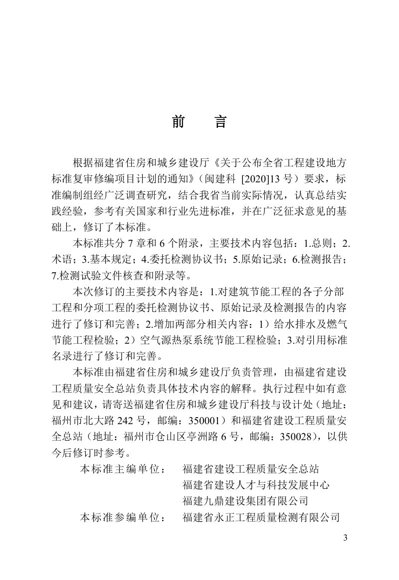 福建省《建筑节能工程质量检测试验文件管理标准》DBJ/T 13-215-2023第3页