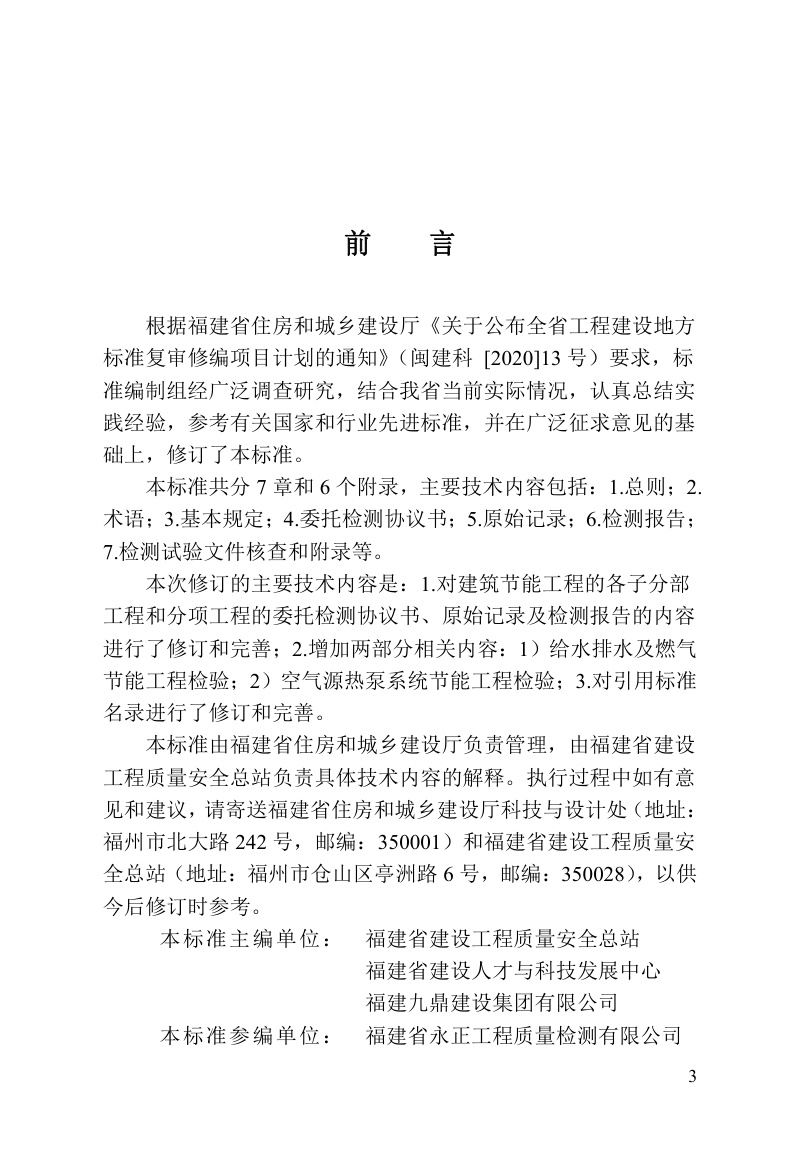 福建省《建筑节能工程质量检测试验文件管理标准》DBJ/T 13-215-2023第3页